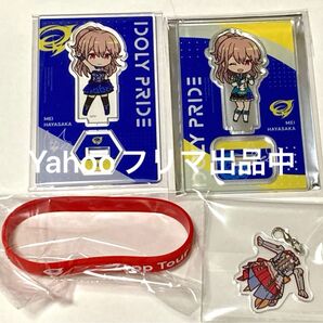 IDOLY PRIDE アイドリープライド 早坂芽衣 アクリルスタンド 受注生産アクスタコレクション 衣装チャーム ラバーバンド