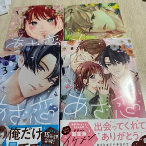 あざ恋 4巻セット