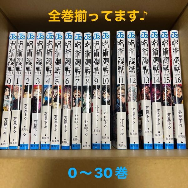 呪術廻戦 全巻 1〜30巻 0巻 セット 第1刷発行