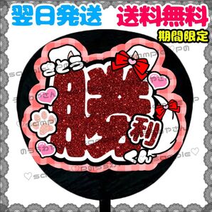 【YN051m1】佐藤勝利/うちわ文字/貼るだけ/カット済み/名前団扇/文字パネル/ファンサ/コンサート/ライブ/規定内