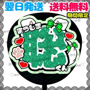 【YN053m1】松島聡/うちわ文字/貼るだけ/カット済み/名前団扇/文字パネル/ファンサ/コンサート/ライブ/規定内
