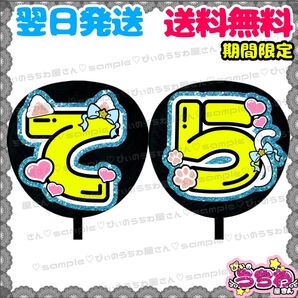 【N054f2】寺西拓人/うちわ文字/貼るだけ/カット済み/名前団扇/文字パネル/ファンサ/コンサート/ライブ/規定内