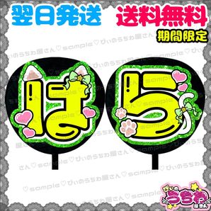 【N055f2】原嘉孝/うちわ文字/貼るだけ/カット済み/名前団扇/文字パネル/ファンサ/コンサート/ライブ/規定内