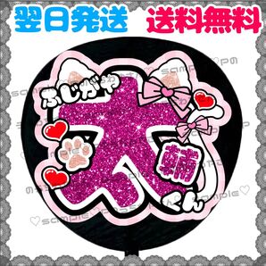 【YN044b1】藤ヶ谷太輔/うちわ文字/貼るだけ/カット済み/名前団扇/文字パネル/ファンサ/コンサート/ライブ/規定内