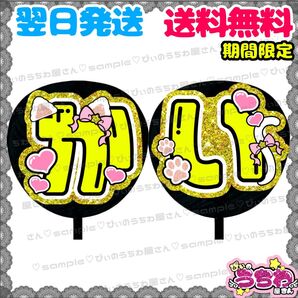 【N092f2】髙橋海人/うちわ文字/貼るだけ/カット済み/名前団扇/文字パネル/ファンサ/コンサート/ライブ/規定内
