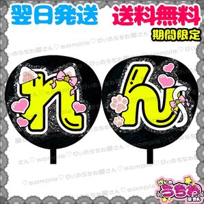 【N091f2】永瀬廉/うちわ文字/貼るだけ/カット済み/名前団扇/文字パネル/ファンサ/コンサート/ライブ/規定内