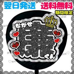【YN091k1】永瀬廉/うちわ文字/貼るだけ/カット済み/名前団扇/文字パネル/ファンサ/コンサート/ライブ/規定内
