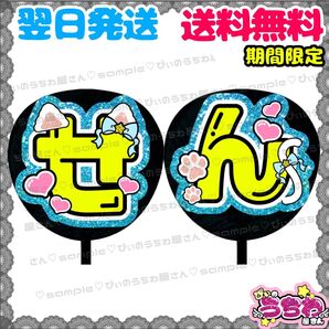 【N041f2】千賀健永/うちわ文字/貼るだけ/カット済み/名前団扇/文字パネル/ファンサ/コンサート/ライブ/規定内