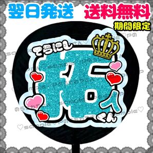 【YN054a1】寺西拓人/うちわ文字/貼るだけ/カット済み/名前団扇/文字パネル/ファンサ/コンサート/ライブ/規定内