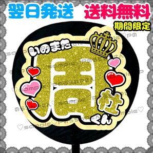 【YN057a1】猪俣周杜/うちわ文字/貼るだけ/カット済み/名前団扇/文字パネル/ファンサ/コンサート/ライブ/規定内