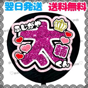 【YN044a1】藤ヶ谷太輔/うちわ文字/貼るだけ/カット済み/名前団扇/文字パネル/ファンサ/コンサート/ライブ/規定内