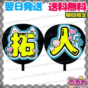 【N054c2】寺西拓人/うちわ文字/貼るだけ/カット済み/名前団扇/文字パネル/ファンサ/コンサート/ライブ/規定内