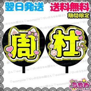 【N057c2】猪俣周杜/うちわ文字/貼るだけ/カット済み/名前団扇/文字パネル/ファンサ/コンサート/ライブ/規定内