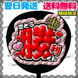 【YN051a3】佐藤勝利/ぷっくりうちわ文字/貼るだけ/カット済み/名前団扇/文字パネル/ファンサ/コンサート/ライブ/規定内