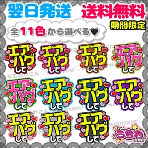 【F005】エアハグして/ファンサうちわ/貼るだけ/カット済み/カンペ/団扇文字/応援/コンサート/推し活/メンカラ/規定内
