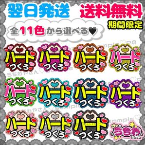 【F002】ハートつくろ/ファンサうちわ/貼るだけ/カット済み/カンペ/団扇文字/応援/コンサート/推し活/メンカラ/規定内