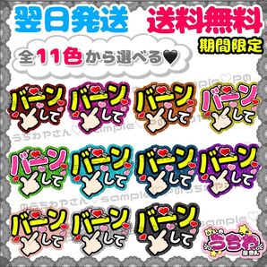 【F006】バーンして/ファンサうちわ/貼るだけ/カット済み/カンペ/団扇文字/応援/コンサート/推し活/メンカラ/規定内