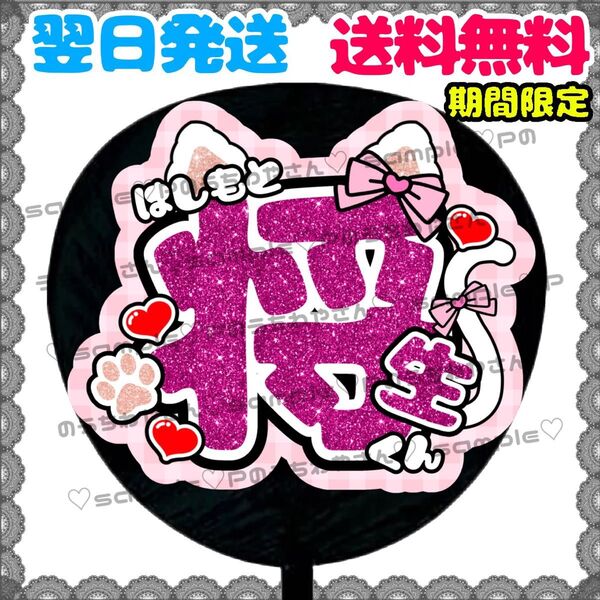 【N056b1】橋本将生/うちわ文字/貼るだけ/カット済み/名前団扇/文字パネル/ファンサ/コンサート/ライブ/規定内