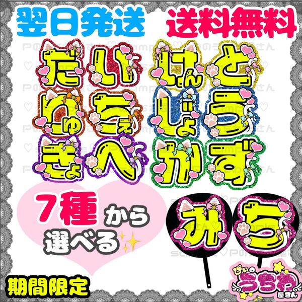 うちわ文字/貼るだけ/カット済み/文字パネル/なにわ男子/西畑大吾/大西流星/道枝駿佑/高橋恭平/長尾謙杜/藤原丈一郎/大橋和也