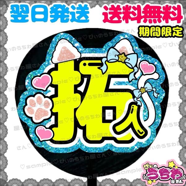 【N054c1】寺西拓人/うちわ文字/貼るだけ/カット済み/名前団扇/文字パネル/ファンサ/コンサート/ライブ/規定内