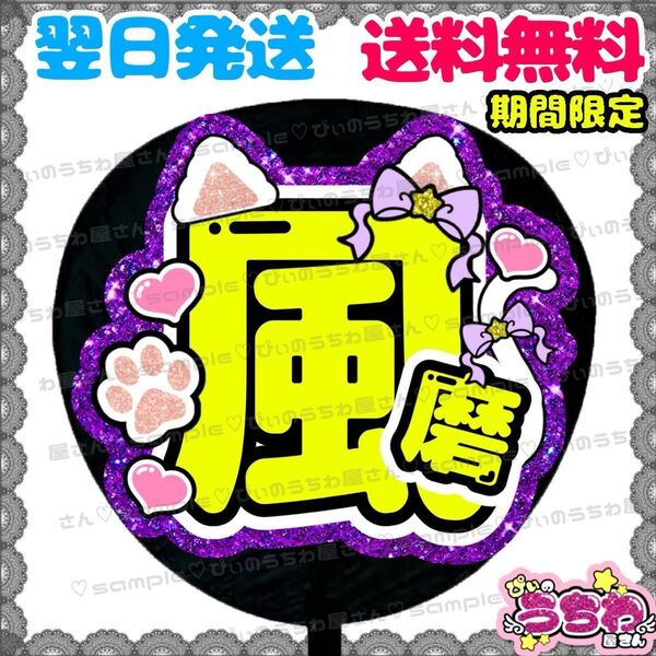 【N052c1】菊池風磨/うちわ文字/貼るだけ/カット済み/名前団扇/文字パネル/ファンサ/コンサート/ライブ/規定内