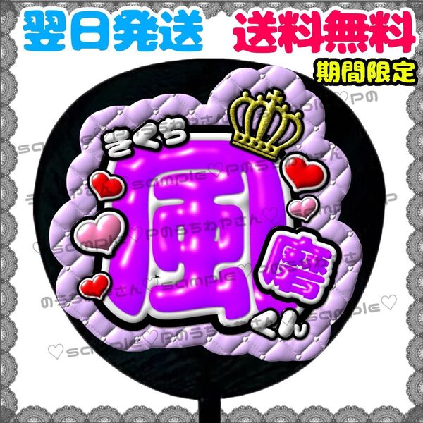 【YN052a3】菊池風磨/ぷっくりうちわ文字/貼るだけ/カット済み/名前団扇/文字パネル/ファンサ/コンサート/ライブ/規定内
