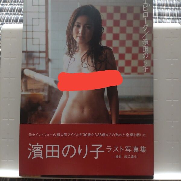 濱田のり子 写真集 エピローグ 撮影 渡辺達生