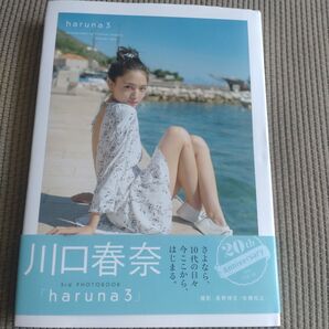 haruna3 川口春奈写真集 HIROFUMI NAGANO/〔撮影〕 HIROYUKI SATO/〔撮影〕 直筆サイン入り
