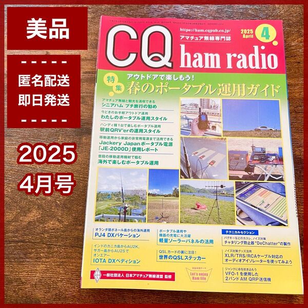 【美品】CQ ham radio 2025年4月号 アマチュア無線 情報誌 雑誌 CQハムラジオ ハムレディオ CQ出版