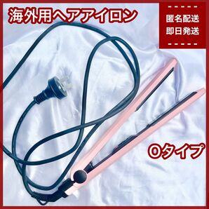海外対応 ヘアアイロン ストレートアイロン 210〜240V ピンク anko Oタイプ オーストラリア ニュージーランド