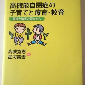 高機能自閉症の子育てと療育・教育