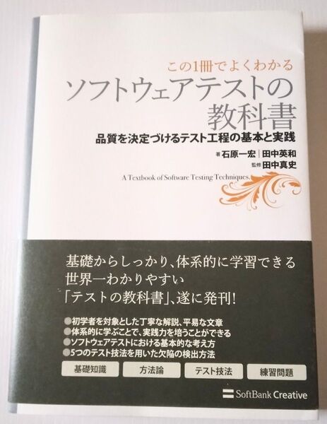 ソフトウェアテストの教科書 品質を決定づけるテスト工程の基本と実践