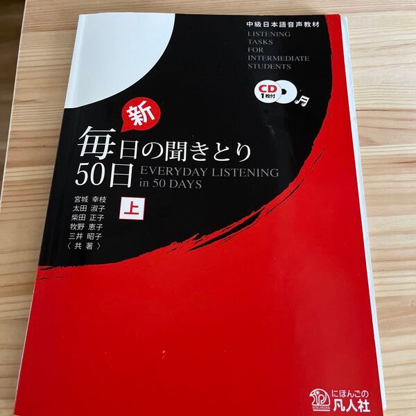 新毎日の聞きとり50日 上 CD付き (中級日本語音声教材) 宮城 幸枝 他著 太田 淑子 他著