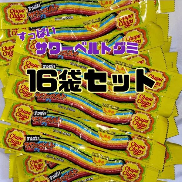 チュッパチャプス サワーベルトグミ〈すっぱい〉ミックスフル-ツ味 8gx16本セット