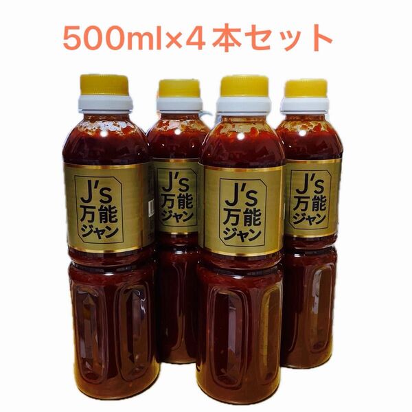 熟成発酵の力「J's万能ジャン」500ml×4本セット キムチだれ