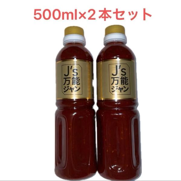 熟成発酵の力「J's万能ジャン」500ml×2本セット キムチだれ