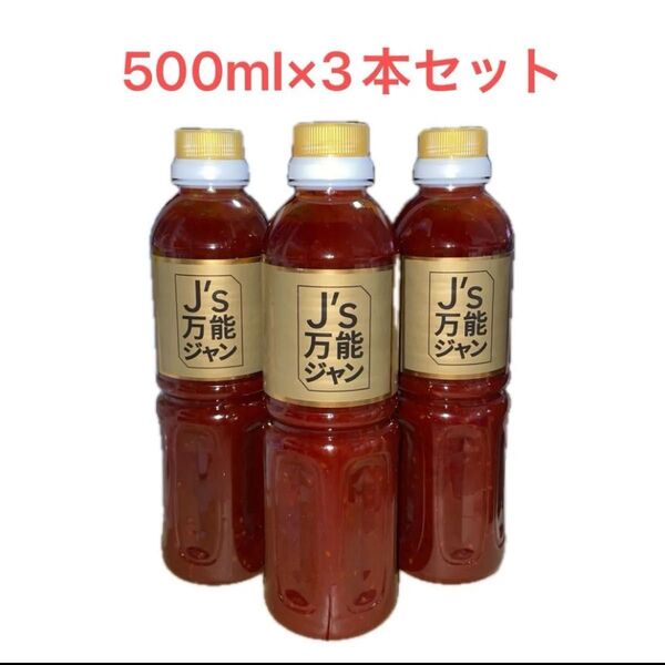 熟成発酵の力「J's万能ジャン」500ml×3本セット キムチだれ