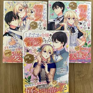 したたか令嬢は溺愛される 論破しますが、こんな私でも良いですか? 1・2・3