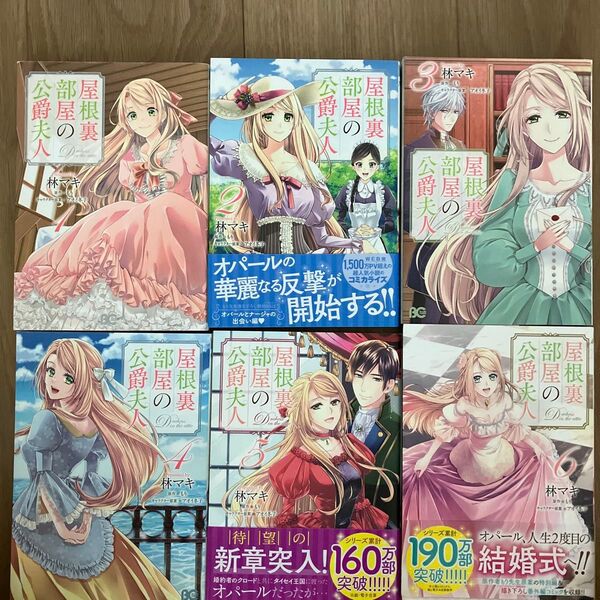 屋根裏部屋の公爵夫人 1・2・3・4・5・6