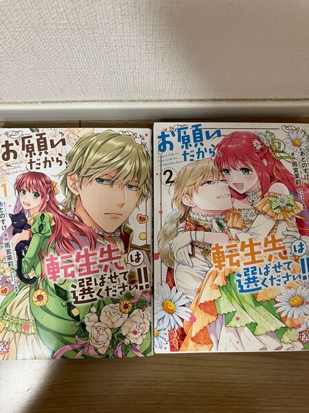 お願いだから、転生先は選ばせてください!! 1・2