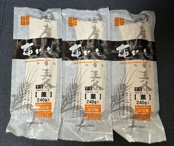 讃岐うどん 亀城庵 半生うどん【薫】太切麺 240g 3袋
