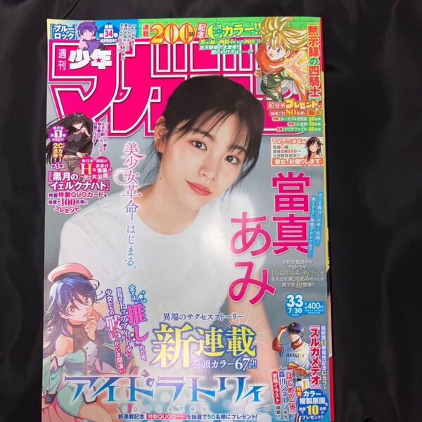 週刊少年マガジン 2025年7月30日号 (講談社)