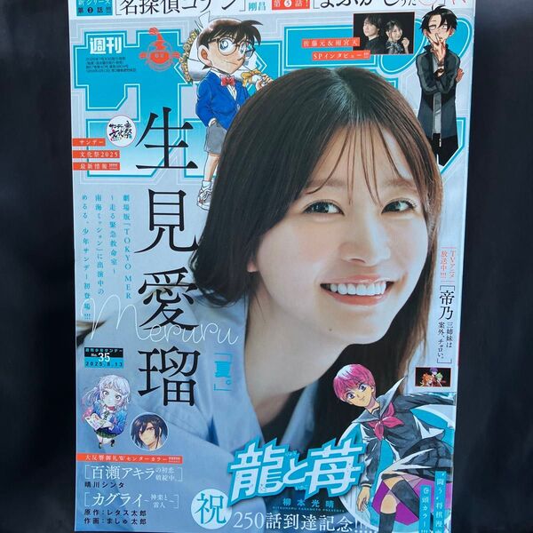 週刊少年サンデー 2025年8月13日号 (小学館)