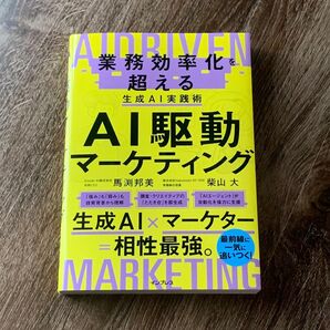 AI駆動マーケティング 業務効率化を超える生成AI実践術 馬渕邦美/著 柴山大/著