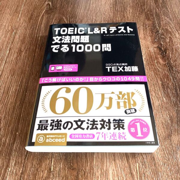 TOEIC L&Rテスト文法問題でる1000問 TEX加藤 著