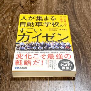 人が集まる自動車学校のすごいカイゼン 20代社員4割!売上続伸! 藤井康弘/著