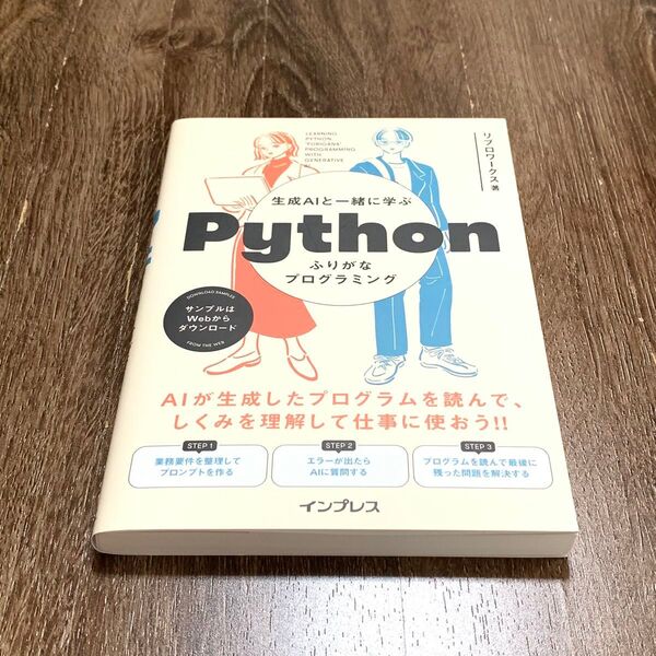 生成AIと一緒に学ぶPythonふりがなプログラミング リブロワークス/著