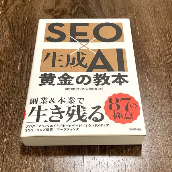 SEO×生成AI黄金の教本 吉岡智将/著 柏崎剛/著