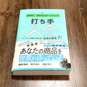 越境EC&海外Webマーケティング“打ち手”大全 インバウンドを契機に世界を狙う最強の戦略91 できるMarketing Bibl