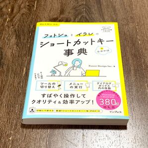 フォトショとイラレのショートカットキー&合わせ技事典 手もとに1冊。デザイン仕事の便利帖 Power Design Inc./著